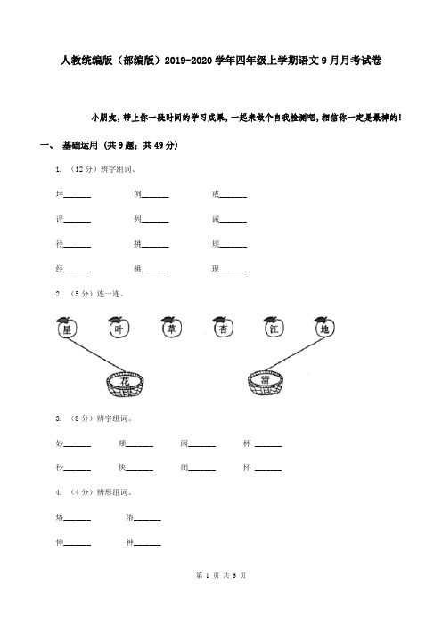 人教统编版(部编版)2019-2020学年四年级上学期语文9月月考试卷