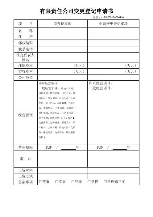 有限责任公司变更登记申请书