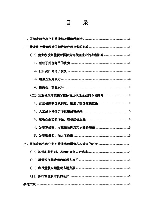 浅谈营业税改增值税对国际货运代理企业的影响