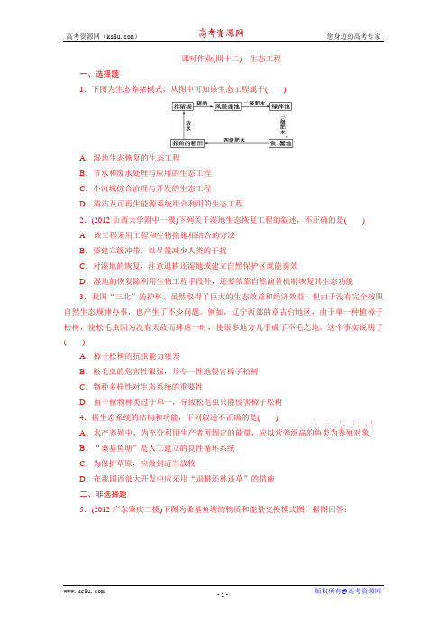 高三生物一轮复习测试题苏教课时作业：生态工程