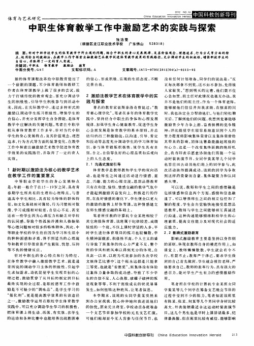 中职生体育教学工作中激励艺术的实践与探索