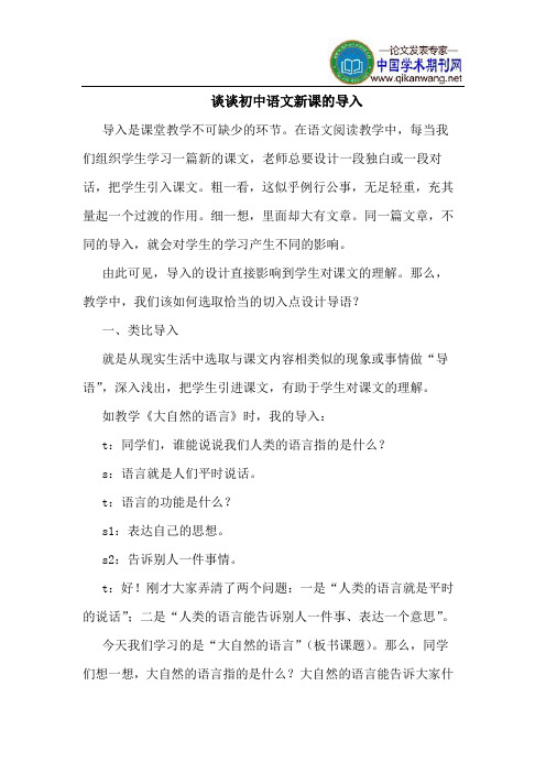 谈谈初中语文新课的导入