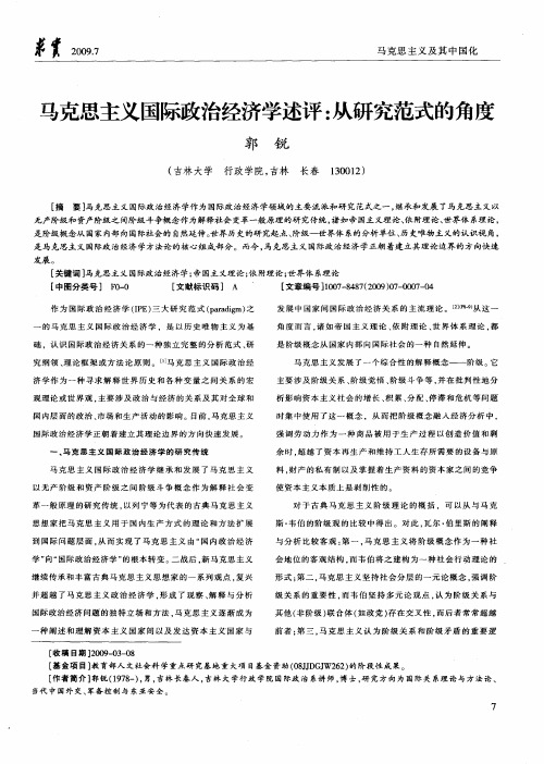 马克思主义国际政治经济学述评：从研究范式的角度