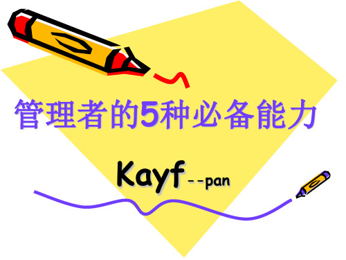 管理者的5种必备能力PPT课件