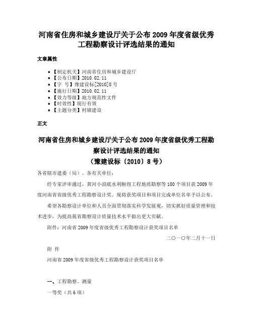 河南省住房和城乡建设厅关于公布2009年度省级优秀工程勘察设计评选结果的通知