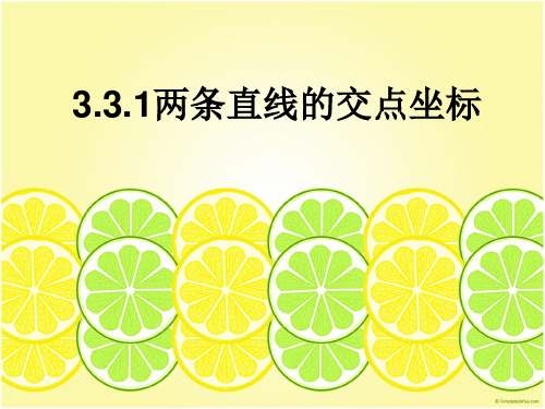 高中数学人教A版必修两条直线的交点坐标课件