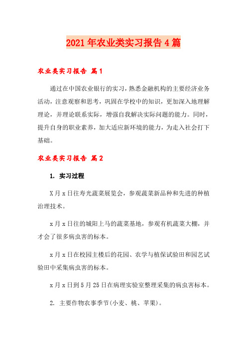 2021年农业类实习报告4篇