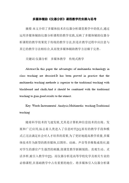 多媒体辅助《仪器分析》课程教学的实践与思考