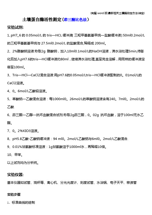 (完整word版)最新相关土壤酶测定方法(综合)