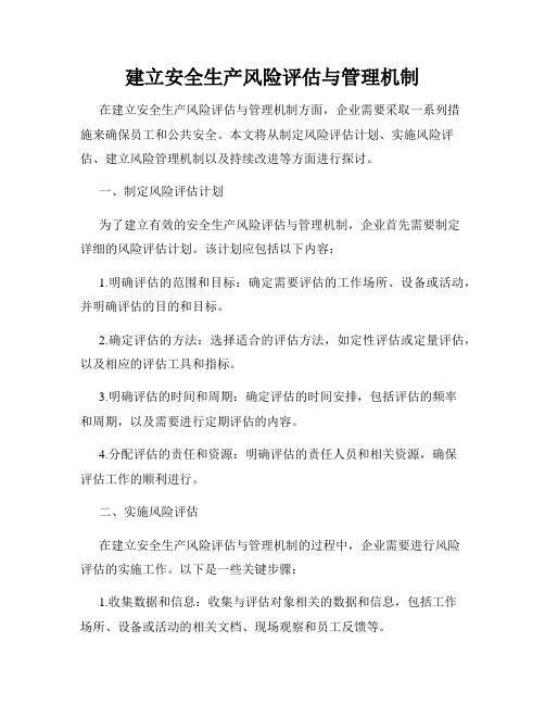 建立安全生产风险评估与管理机制