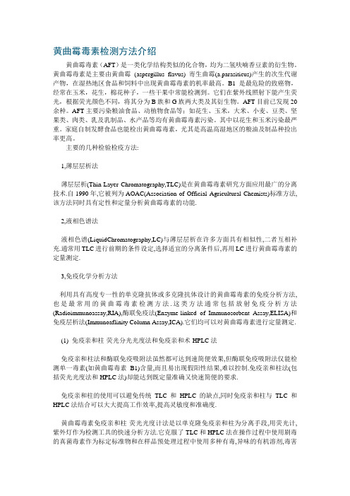 黄曲霉毒素检测方法介绍