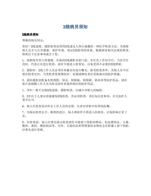 X线病员须知