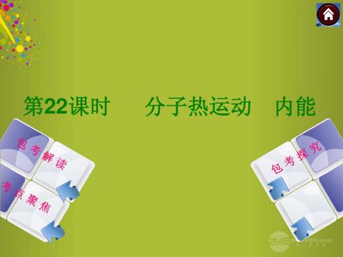 2014中考物理复习方案 第22课时 分子热运动 内能课件(包考解读+考点聚焦+包考探究+以2013年真题为例)