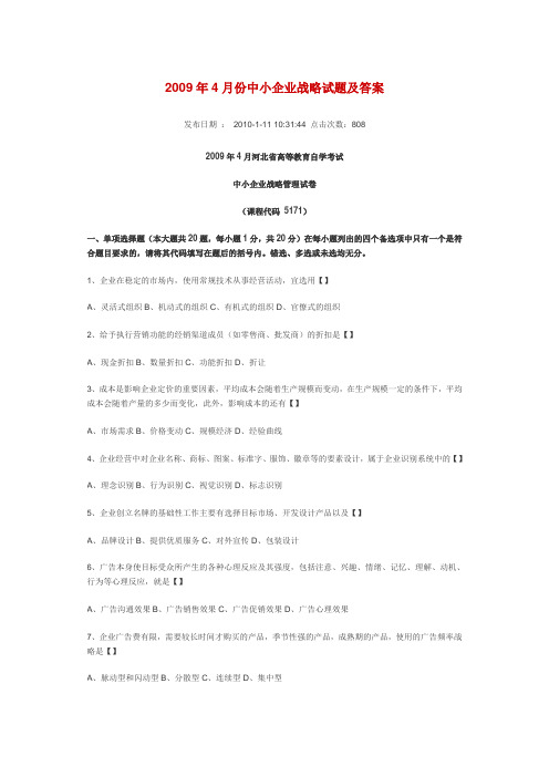 2009年4月份中小企业战略试题及答案