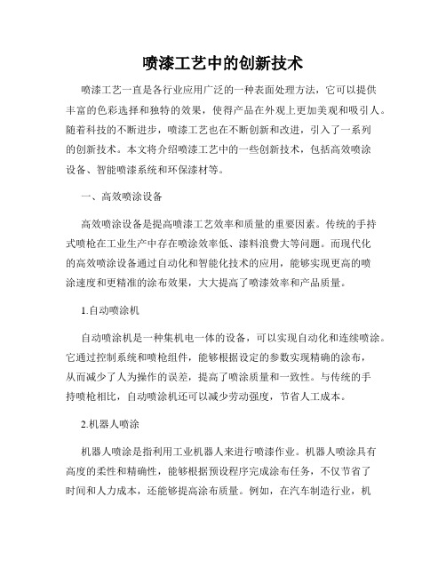 喷漆工艺中的创新技术