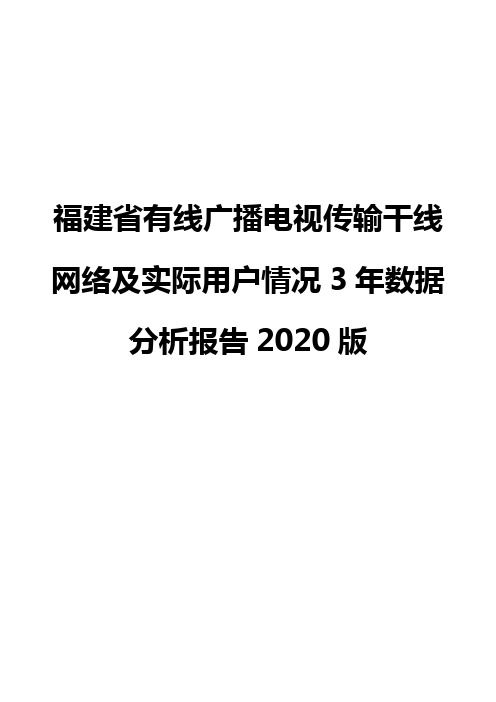 福建省有线广播电视传输干线网络及实际用户情况3年数据分析报告2020版