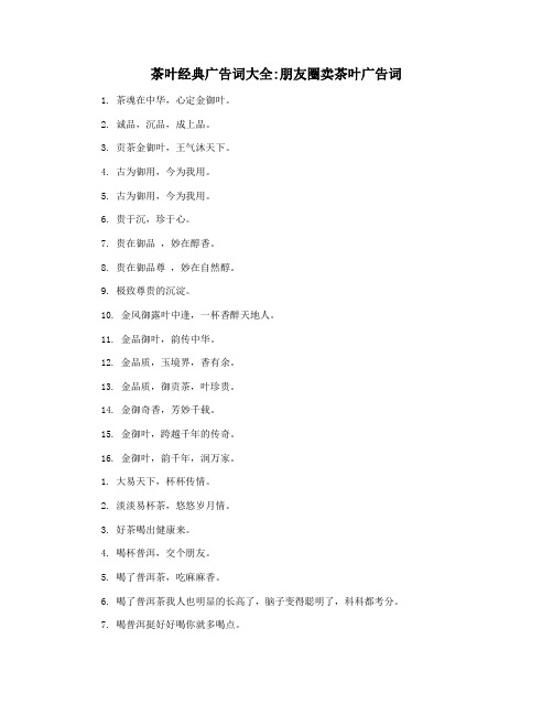 茶叶经典广告词大全朋友圈卖茶叶广告词