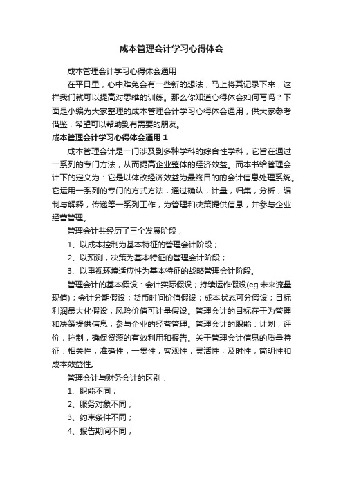 成本管理会计学习心得体会通用