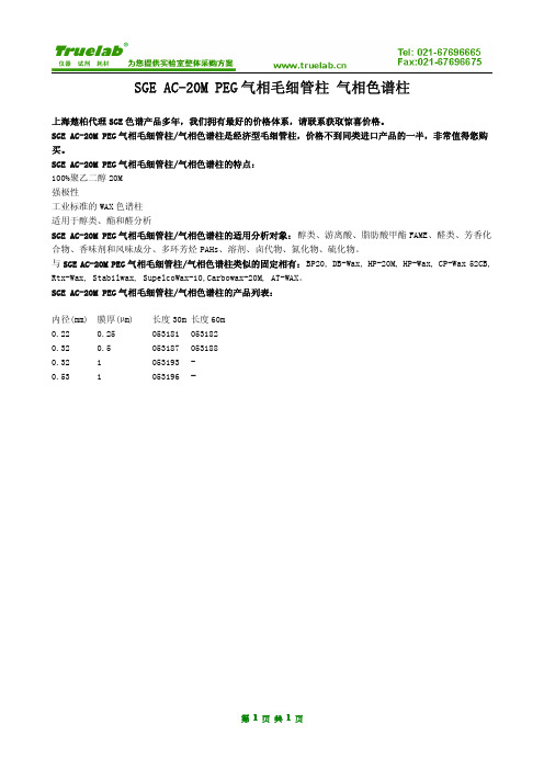 SGE AC-20M PEG气相毛细管柱 气相色谱柱