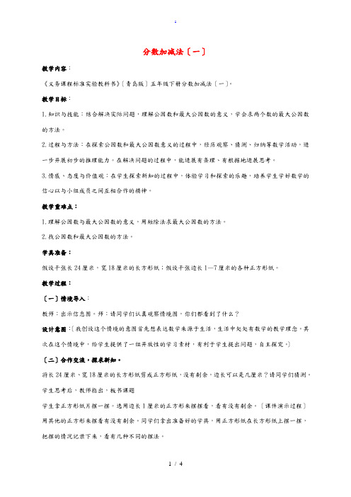 五年级数学下册 分数加减法(一) 3教案 青岛版 教案
