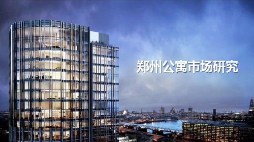 【公寓】郑州公寓市场调研2019-盛励集团