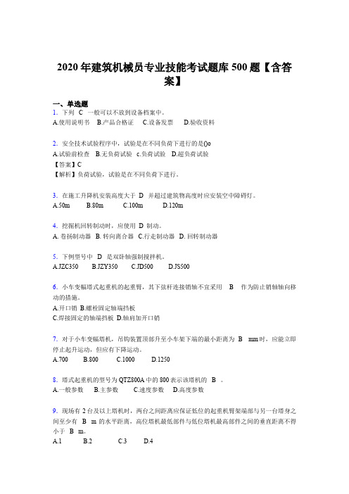 精选2020年建筑机械员专业技能模拟考核题库500题(含标准答案)