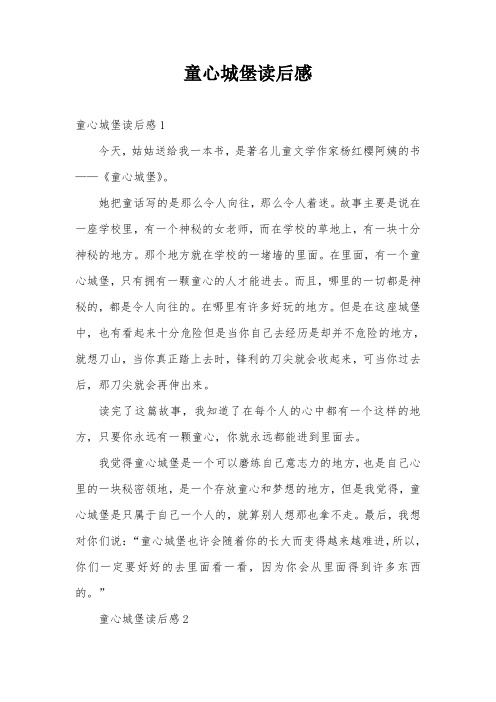 童心城堡读后感