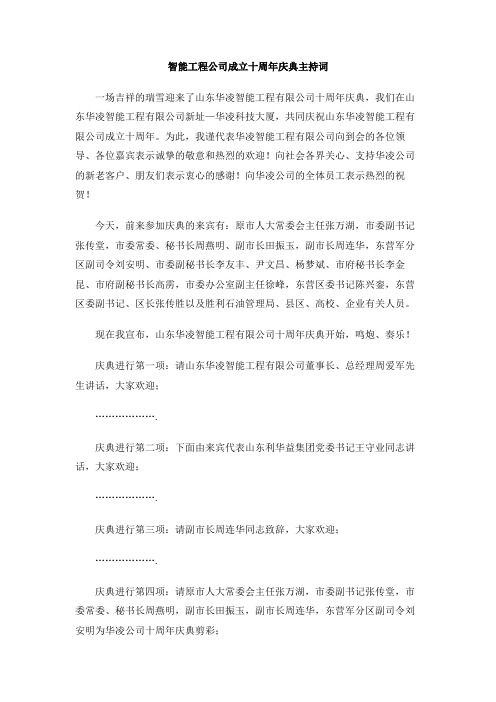 智能工程公司成立十周年庆典主持词