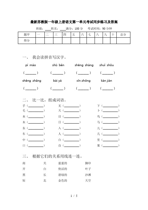 最新苏教版一年级上册语文第一单元考试同步练习及答案