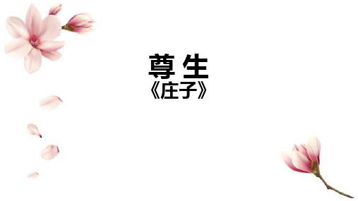 《尊生》示范课PPT课件