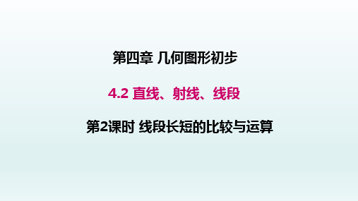 七年级数学上册4.2直线射线线段第2课时线段长短的比较与运算课件(新人教版)_1