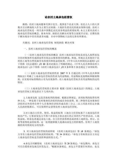 论农村土地承包经营权