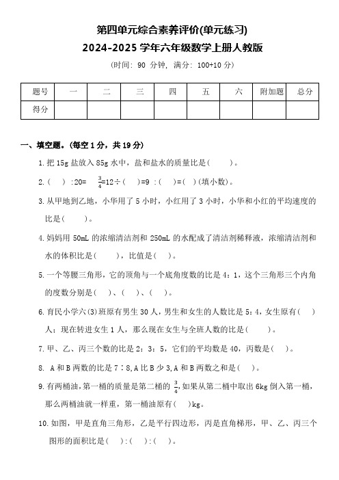 第四单元综合素养评价(单元练习)2024-2025学年六年级数学上册人教版