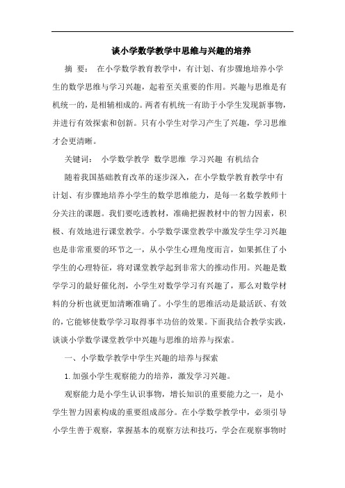小学数学教学中思维与兴趣的培养