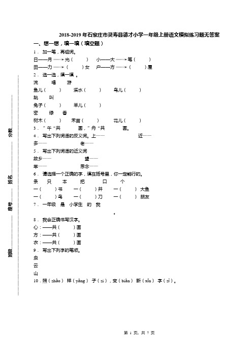 2018-2019年石家庄市灵寿县德才小学一年级上册语文模拟练习题无答案(1)
