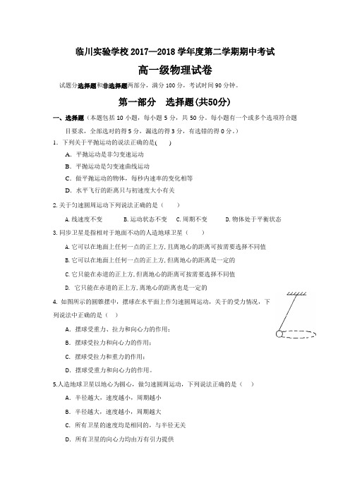 江西省临川实验学校2017-2018学年高一下学期期中考试物理试题 含答案 精品