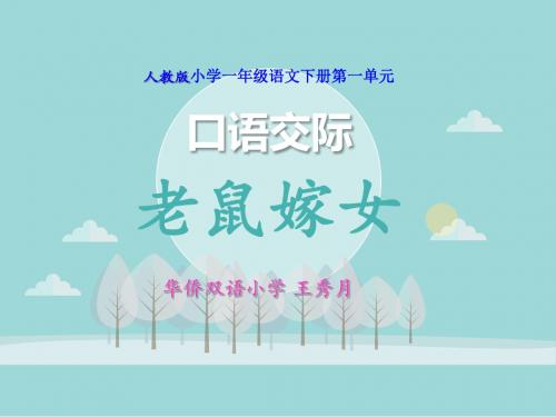 人教版小学一年级语文下册第一单元口语交际《听故事讲故事》课件B(2018～2019学年度第二学期)