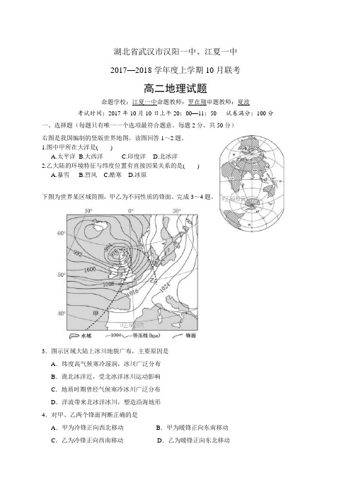 湖北省武汉市汉阳一中、江夏一中1718学年度高二10月联考——地理(地理)
