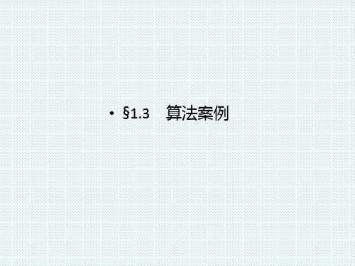 1.3算法案例(进位制)课件(人教A版必修3)