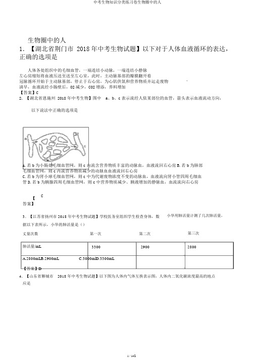 中考生物知识分类练习卷生物圈中的人