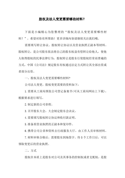 股权及法人变更需要哪些材料？