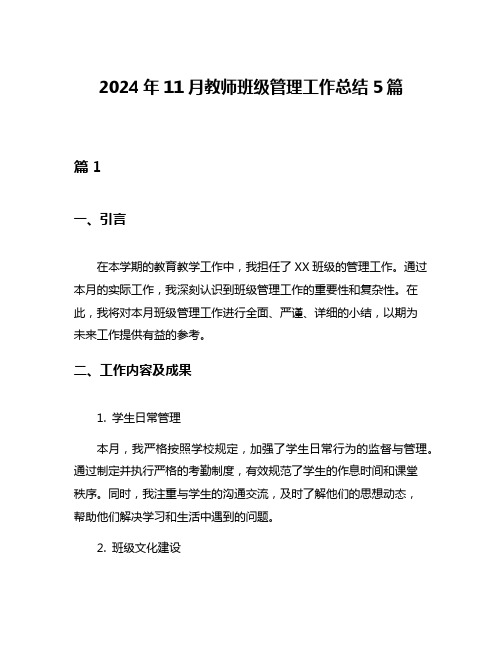 2024年11月教师班级管理工作总结5篇
