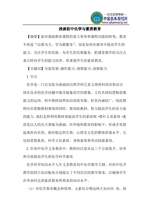浅谈初中化学与素质教育
