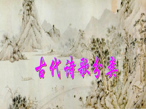 古代诗歌分类(自用)[1]