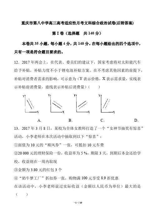 重庆市高三高考适应月考文科综合政治试卷试卷后附答案解析