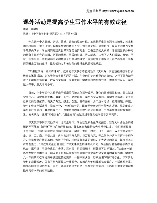 课外活动是提高学生写作水平的有效途径