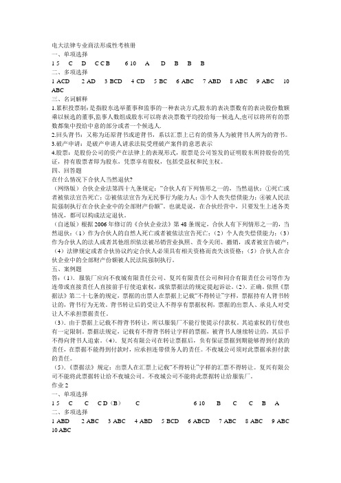 电大法律专业商法形成性考核册