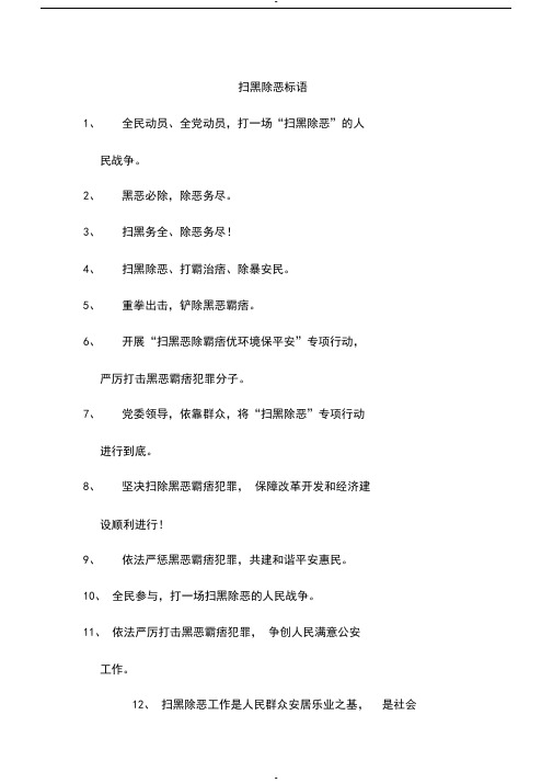扫黑除恶标语