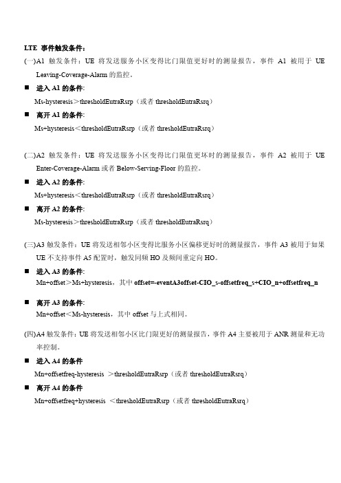 LTE 事件触发条件探索及其意义