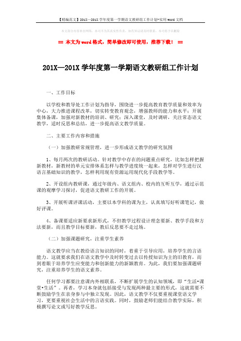 【精编范文】201X—201X学年度第一学期语文教研组工作计划-实用word